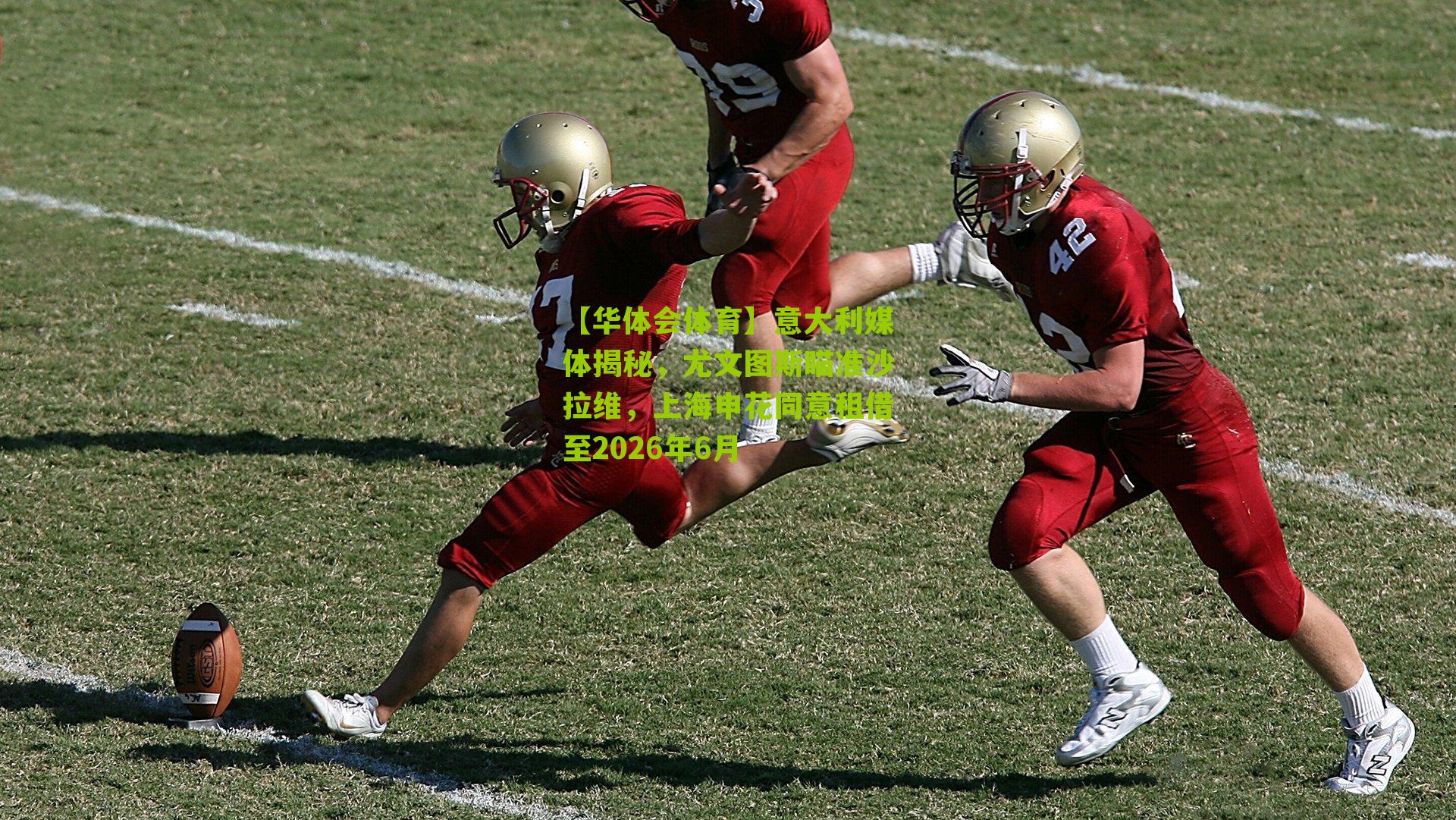 意大利媒体揭秘，尤文图斯瞄准沙拉维，上海申花同意租借至2026年6月