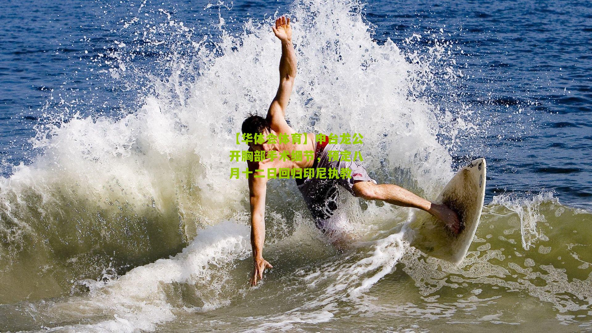 申台龙公开胸部手术细节，预定八月十二日回归印尼执教