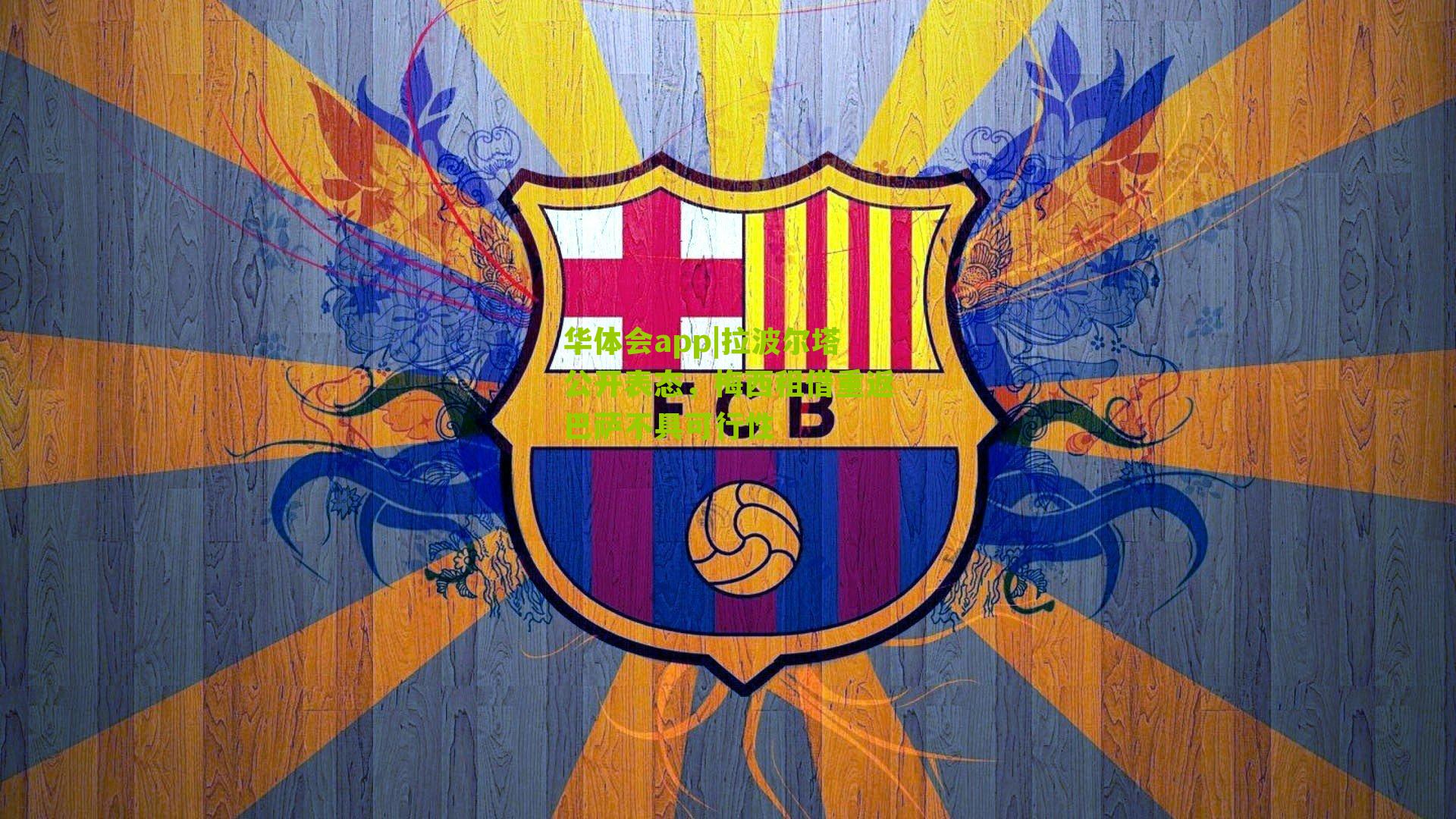 拉波尔塔公开表态，梅西租借重返巴萨不具可行性