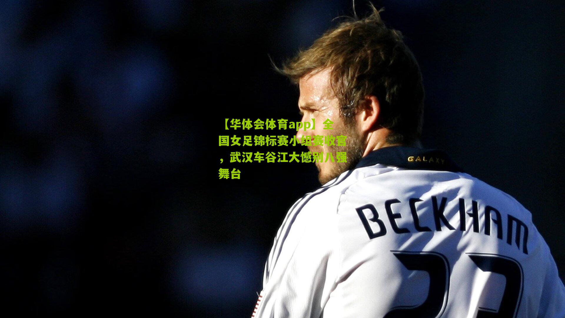 全国女足锦标赛小组赛收官，武汉车谷江大憾别八强舞台