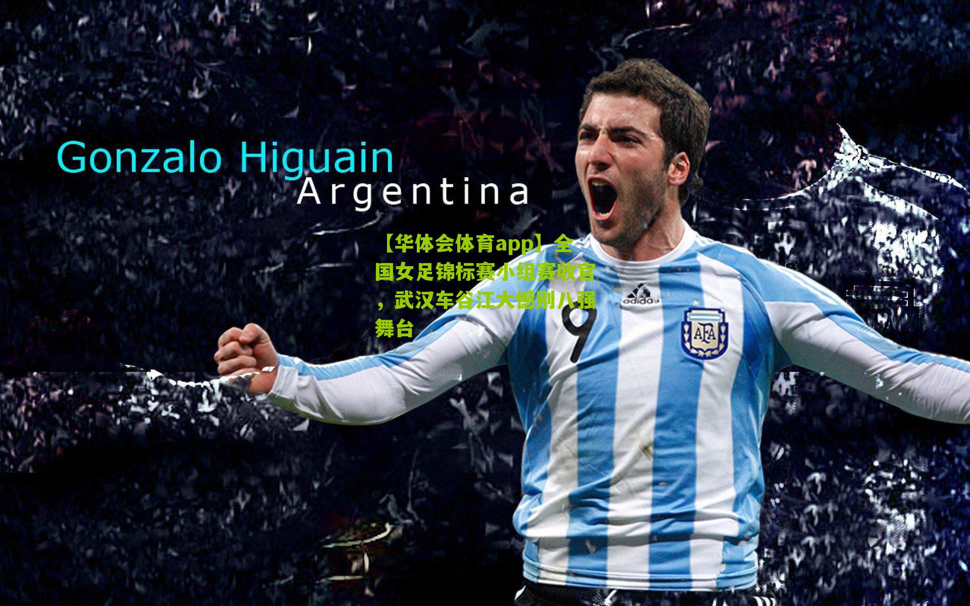 全国女足锦标赛小组赛收官，武汉车谷江大憾别八强舞台