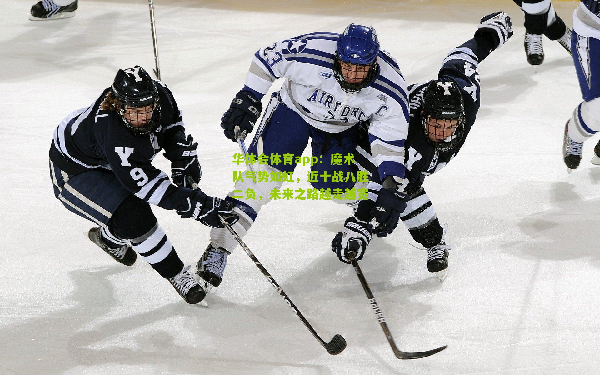 魔术队气势如虹，近十战八胜二负，未来之路越走越宽