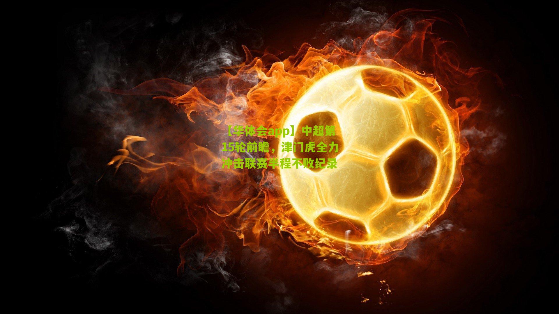 中超第15轮前瞻，津门虎全力冲击联赛半程不败纪录