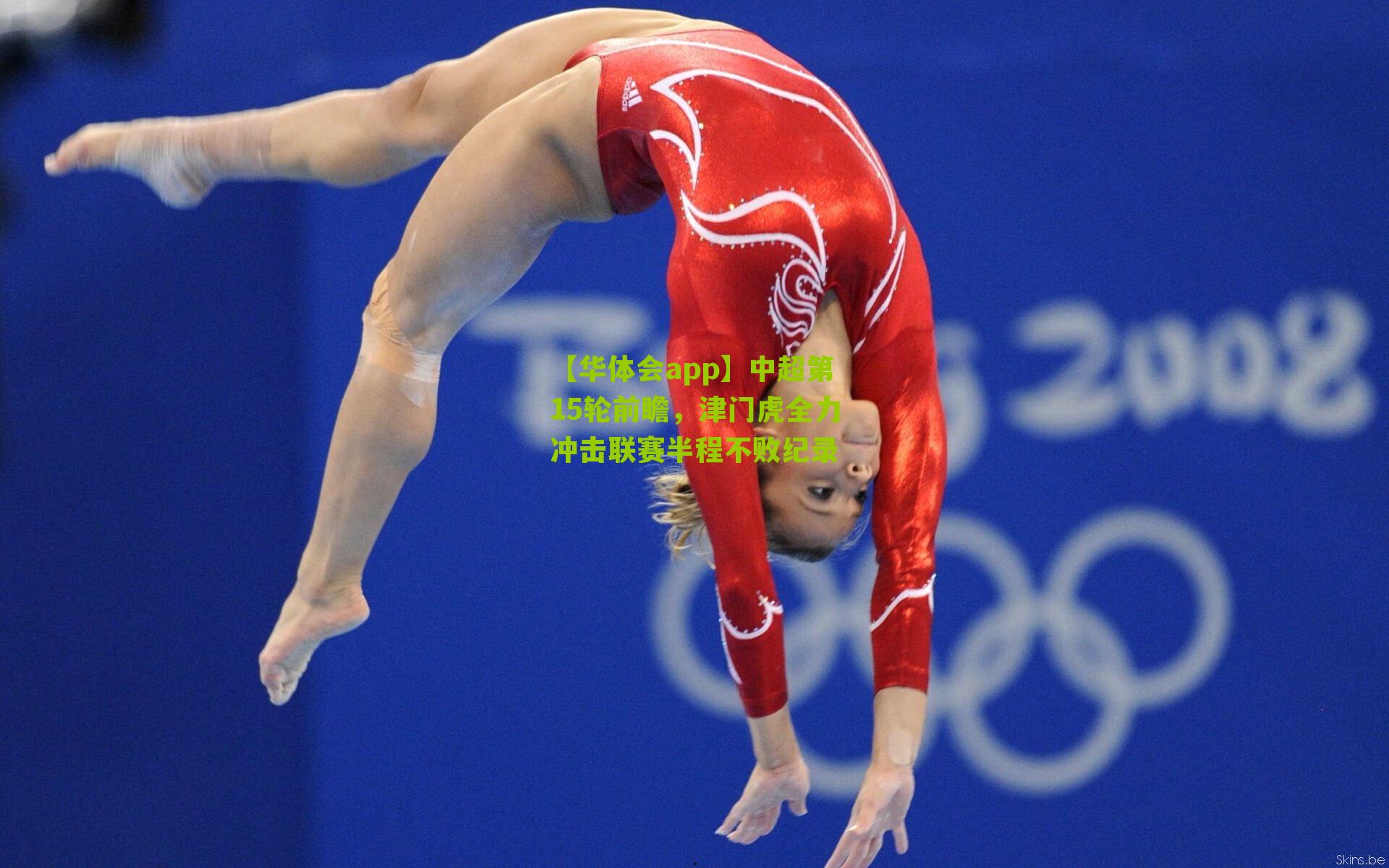 中超第15轮前瞻，津门虎全力冲击联赛半程不败纪录