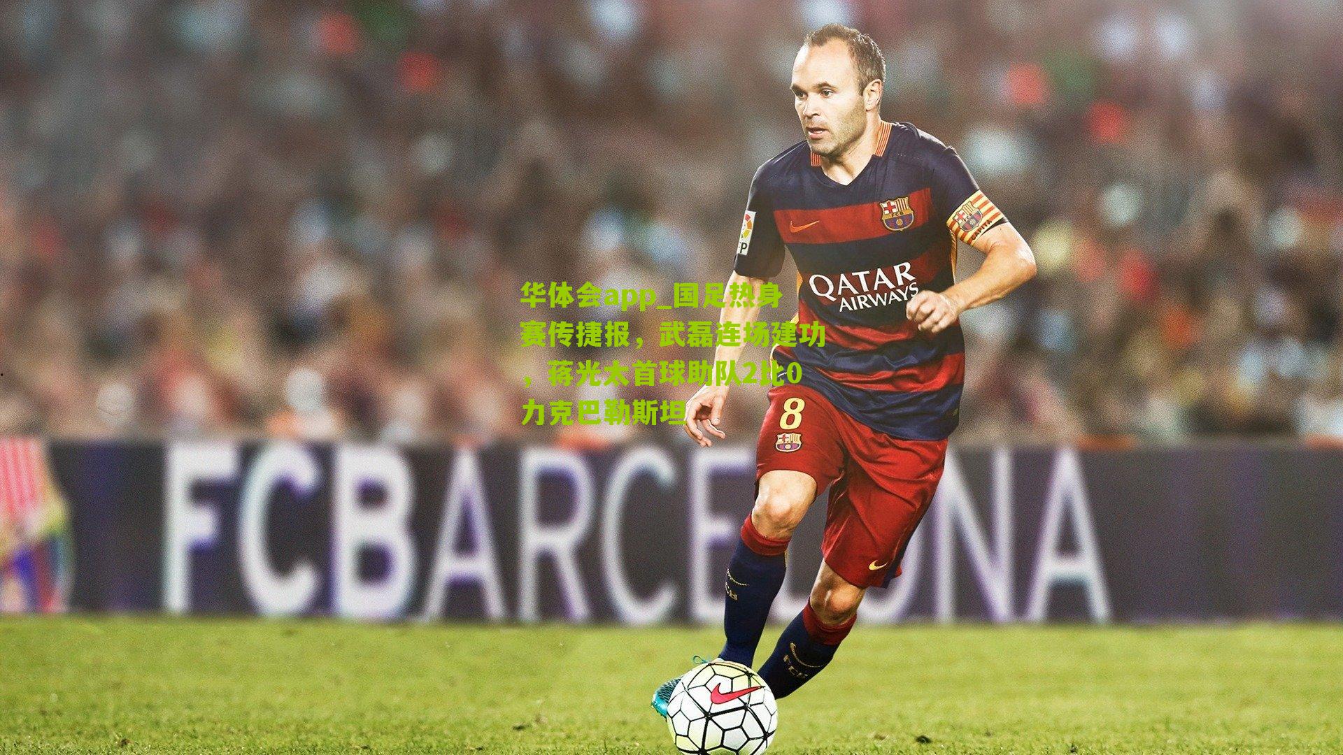 国足热身赛传捷报，武磊连场建功，蒋光太首球助队2比0力克巴勒斯坦