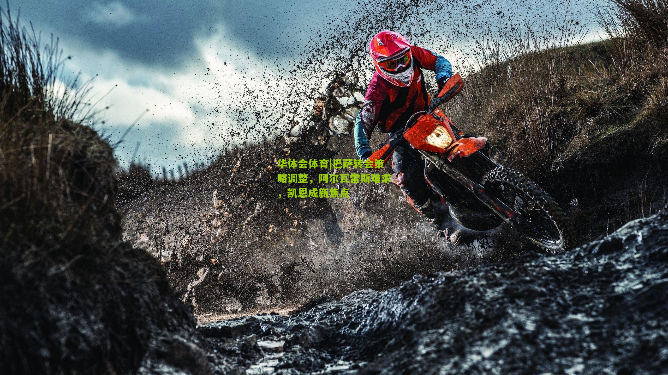 巴萨转会策略调整，阿尔瓦雷斯难求，凯恩成新焦点