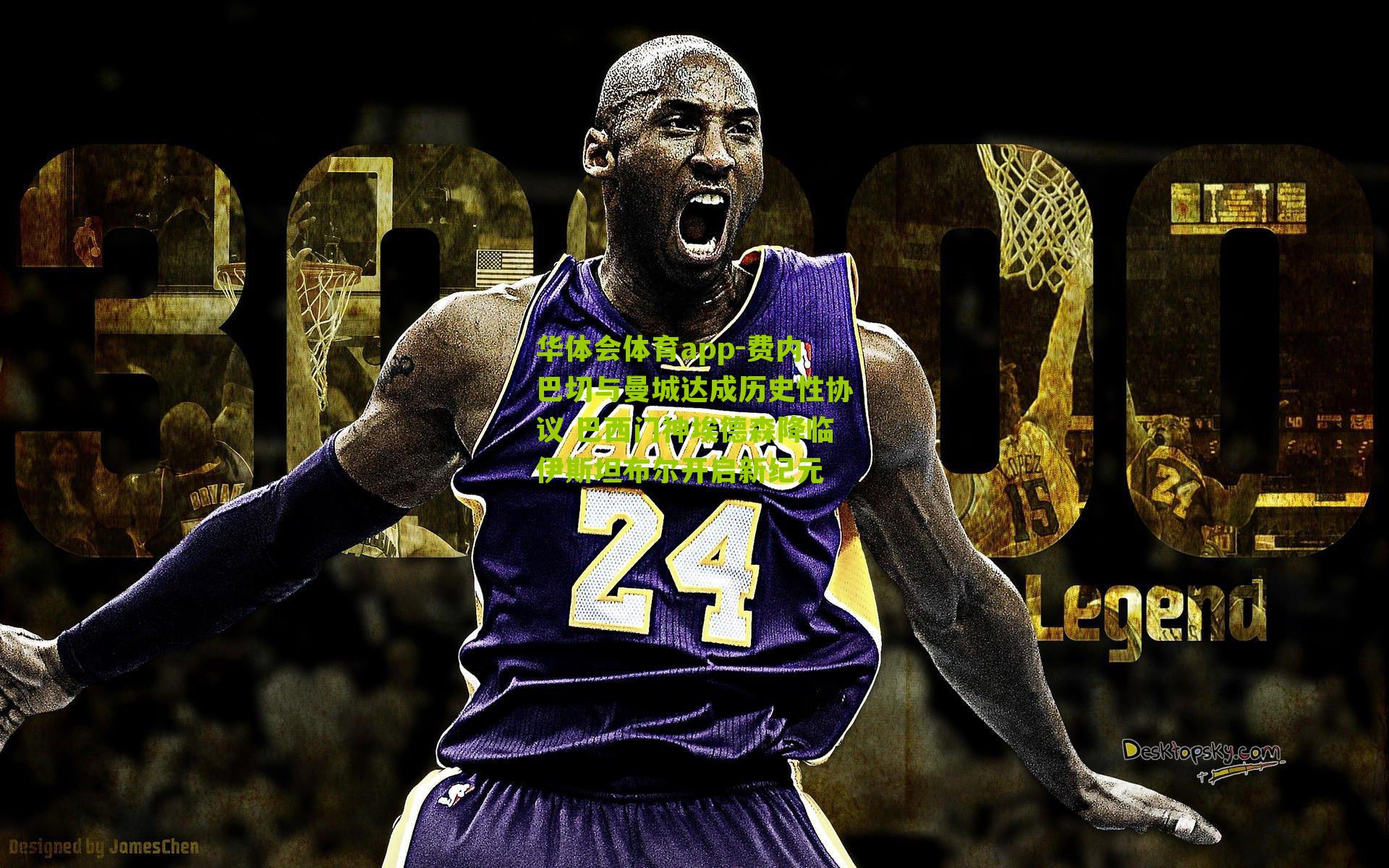 费内巴切与曼城达成历史性协议 巴西门神埃德森降临伊斯坦布尔开启新纪元