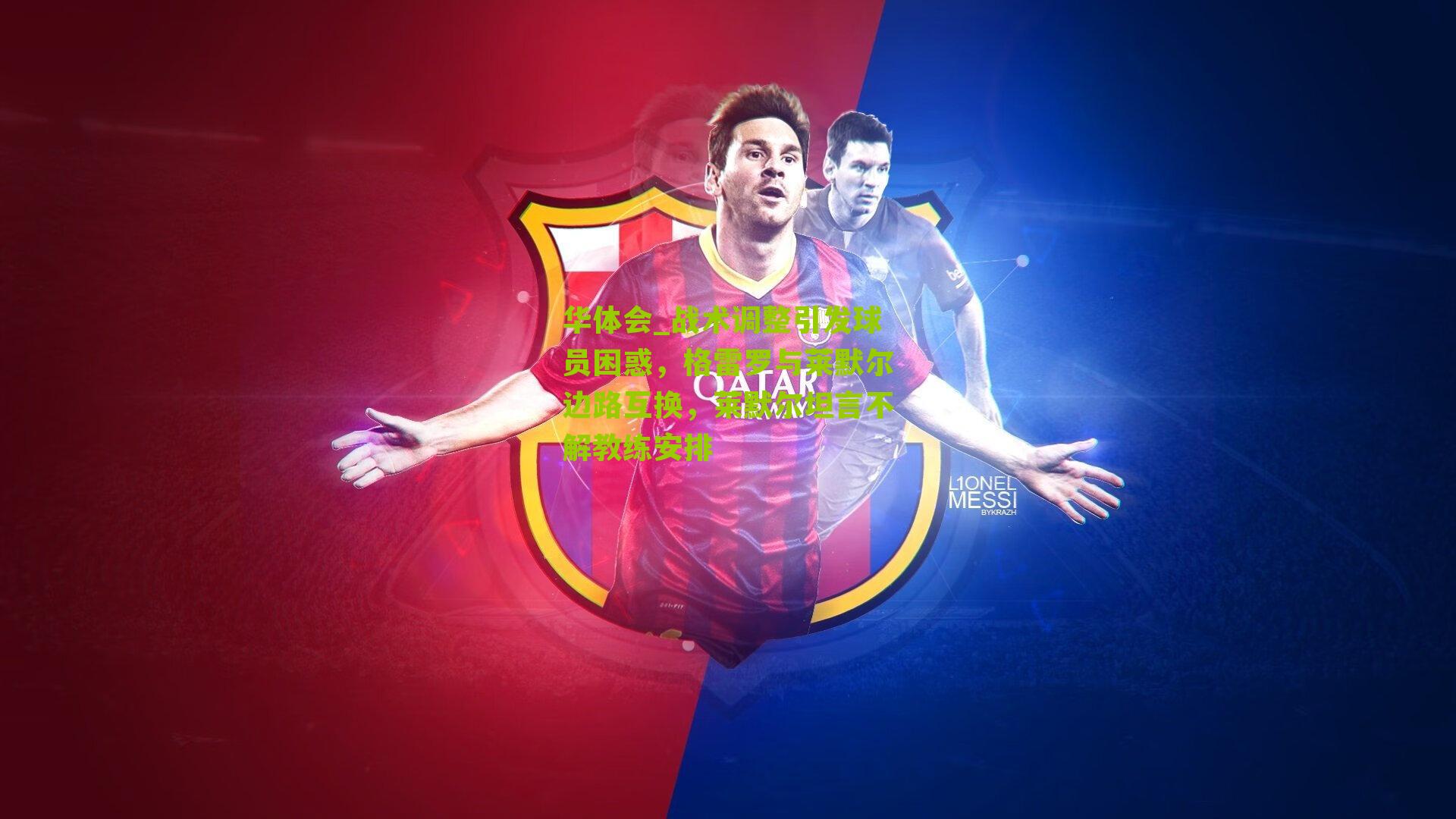 战术调整引发球员困惑，格雷罗与莱默尔边路互换，莱默尔坦言不解教练安排