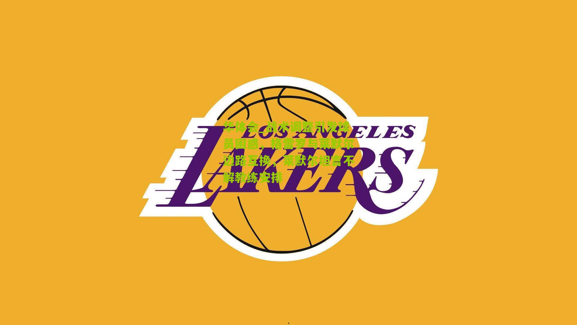 战术调整引发球员困惑，格雷罗与莱默尔边路互换，莱默尔坦言不解教练安排