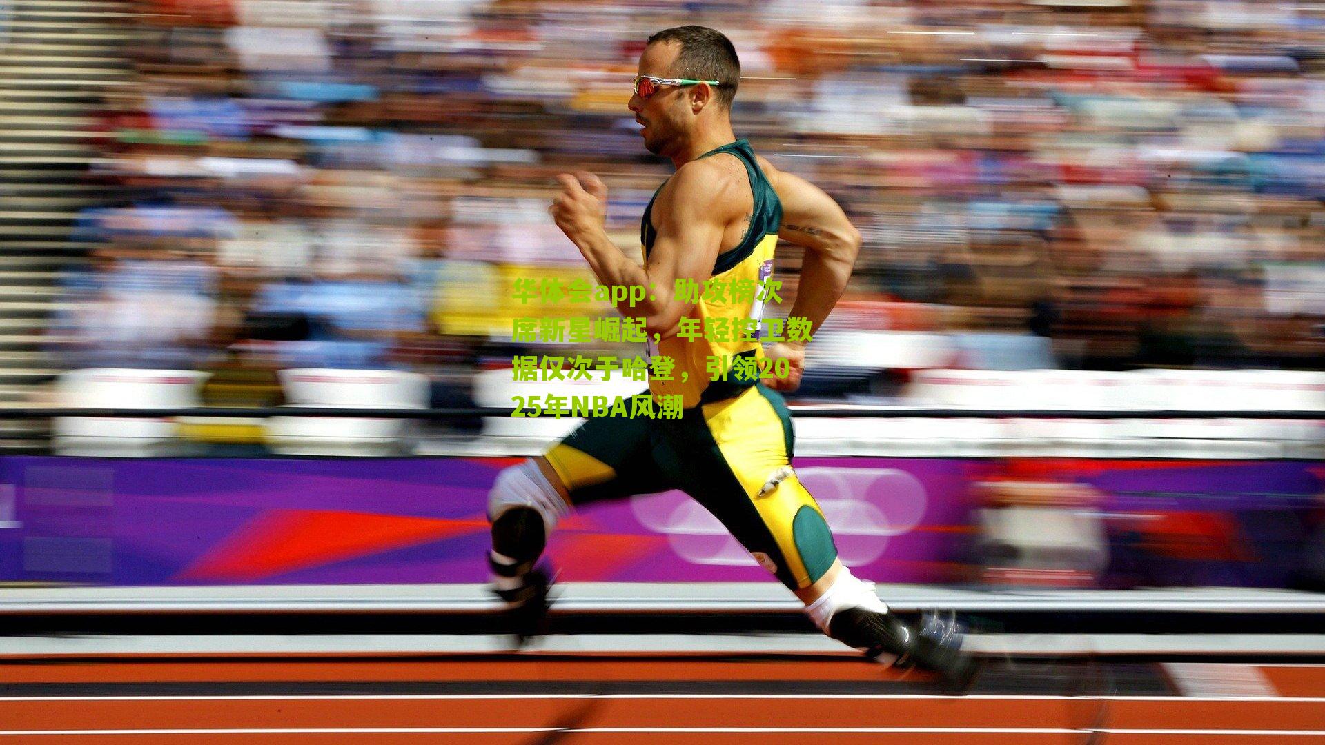 助攻榜次席新星崛起，年轻控卫数据仅次于哈登，引领2025年NBA风潮