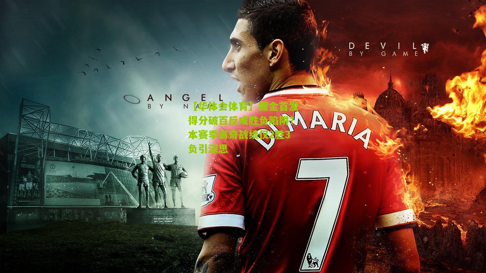 【华体会体育】掘金首发得分破百反成胜负陷阱？本赛季离奇战绩仅2胜3负引深思