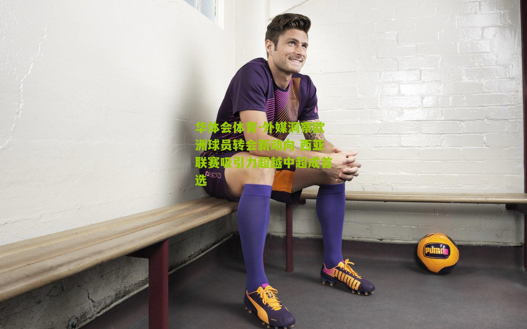 外媒洞察欧洲球员转会新动向 西亚联赛吸引力超越中超成首选