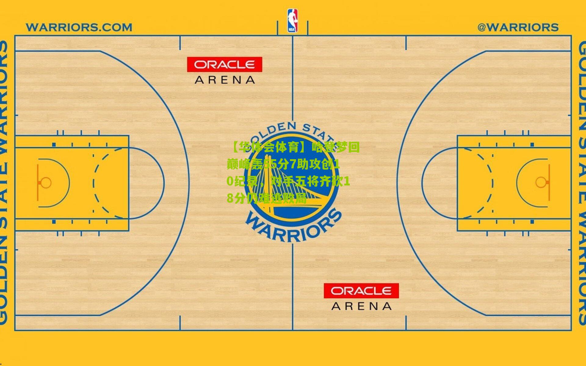 【华体会体育】哈登梦回巅峰轰55分7助攻创10纪录，对手五将齐砍18分仍难逃败局