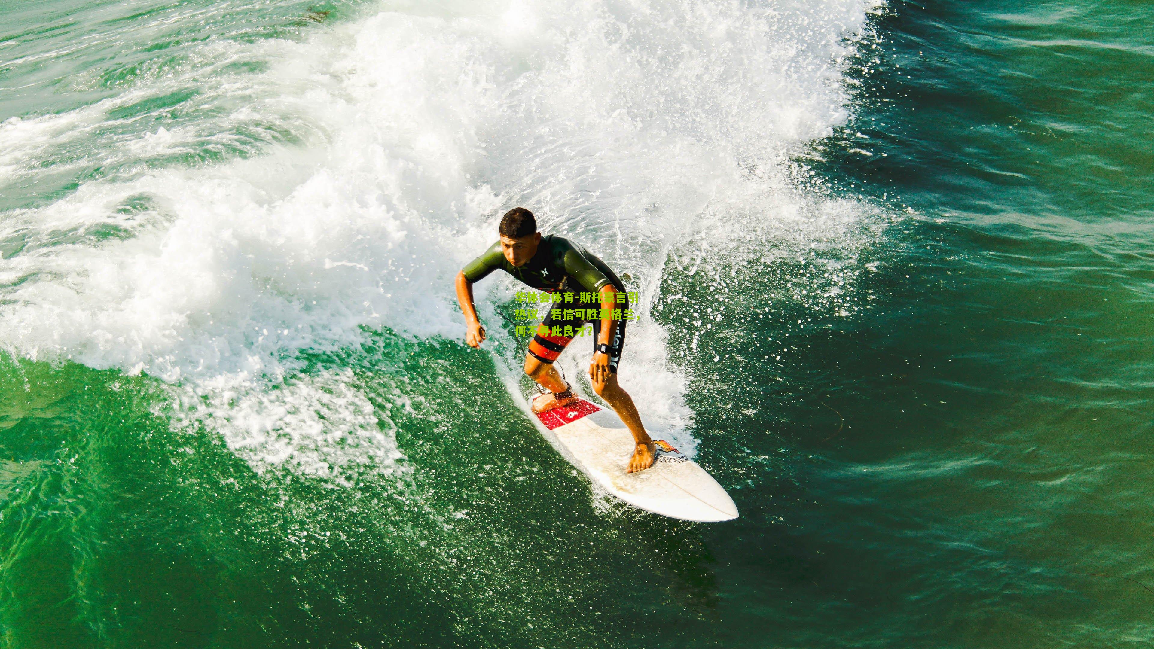 斯托豪言引热议，若信可胜英格兰，何不寻此良才？