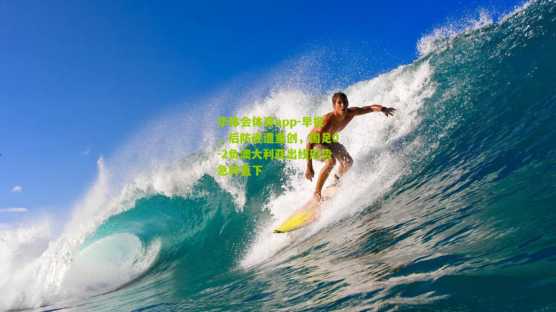 早报，后防连遭重创，国足0-2负澳大利亚出线形势急转直下