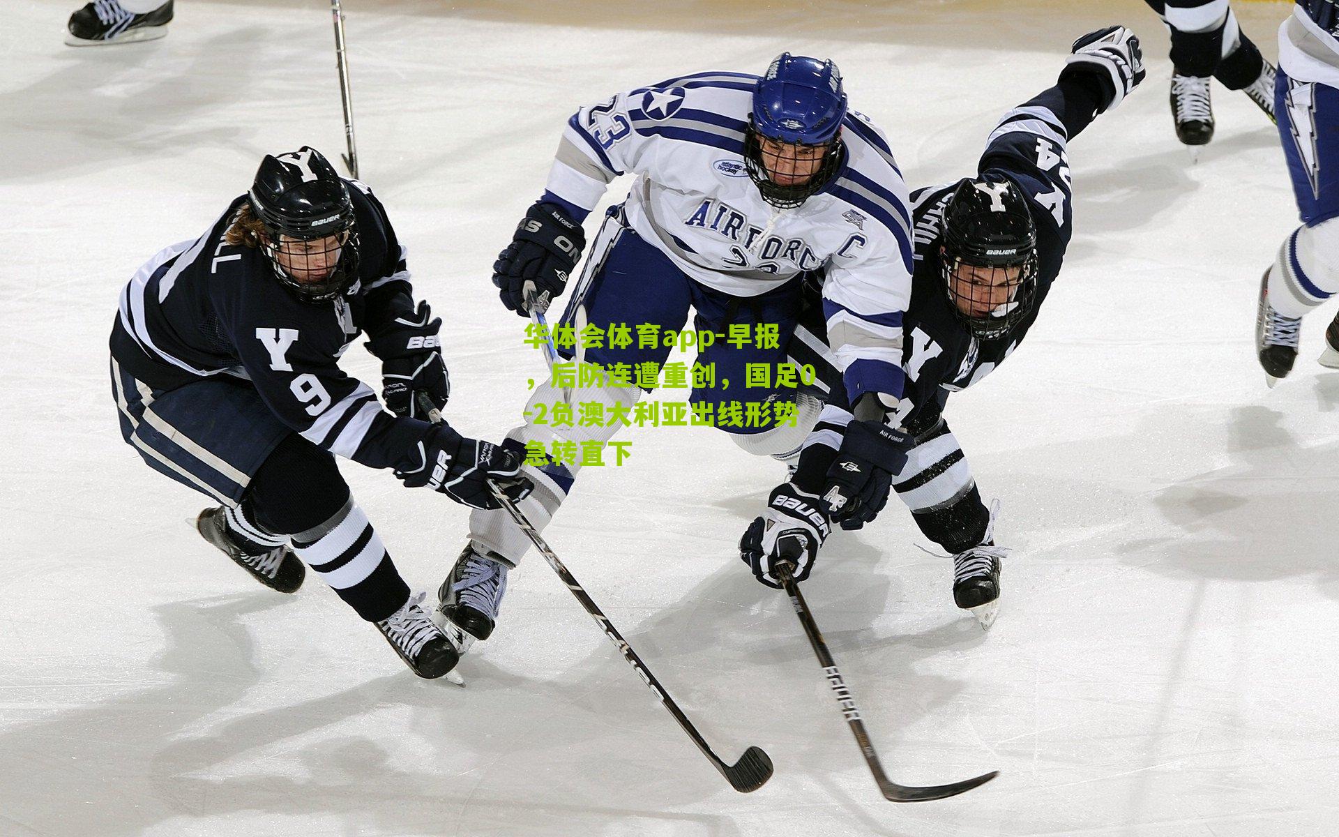 早报，后防连遭重创，国足0-2负澳大利亚出线形势急转直下