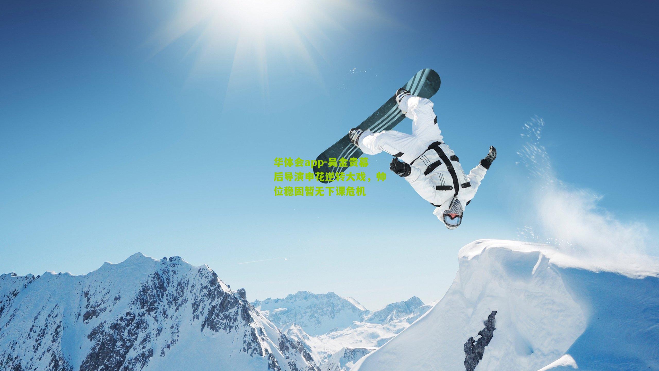 吴金贵幕后导演申花逆转大戏，帅位稳固暂无下课危机