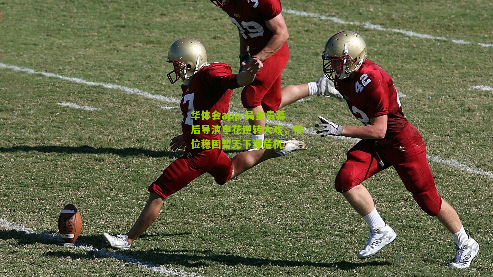 吴金贵幕后导演申花逆转大戏，帅位稳固暂无下课危机