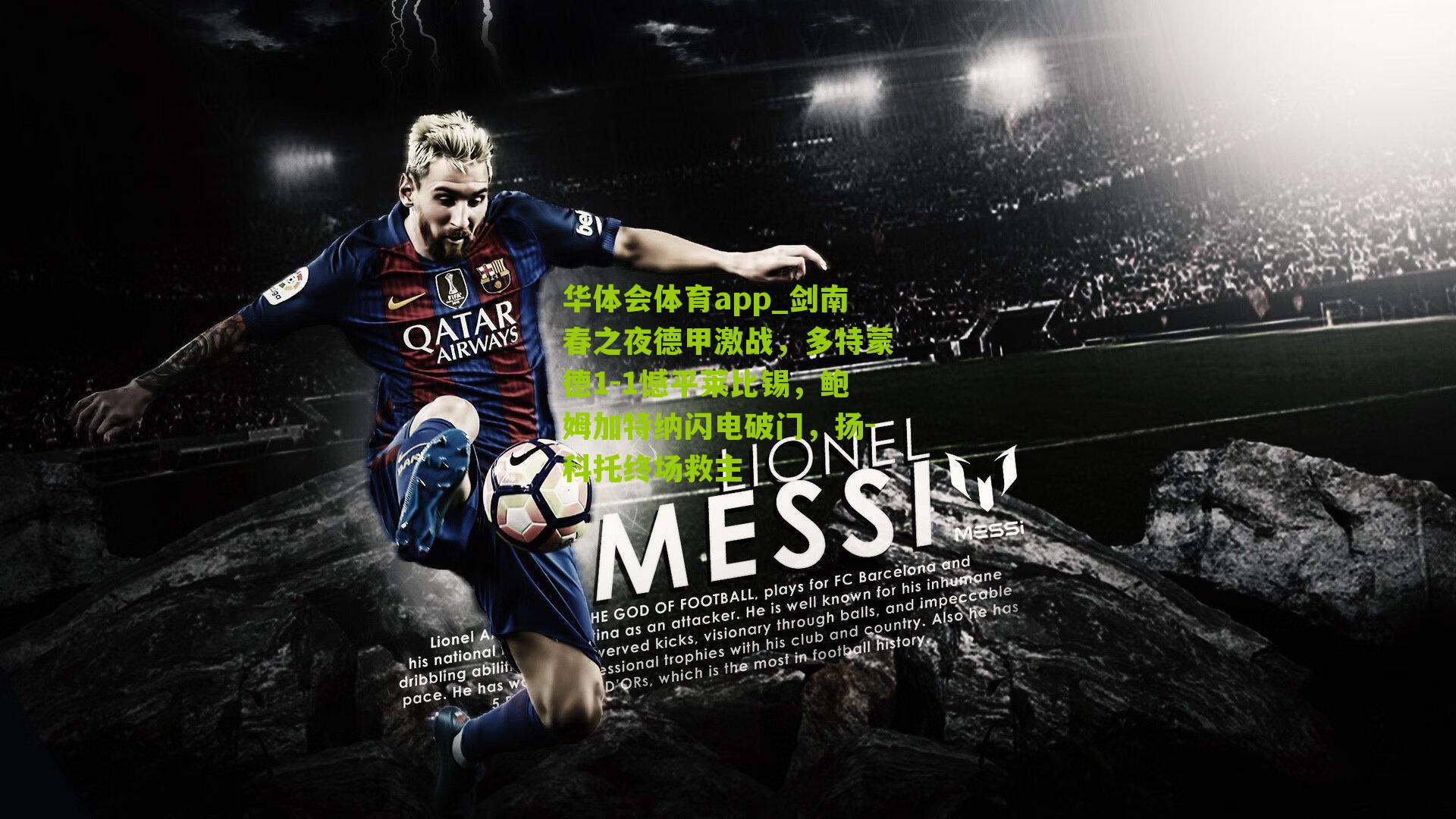 剑南春之夜德甲激战，多特蒙德1-1憾平莱比锡，鲍姆加特纳闪电破门，扬-科托终场救主