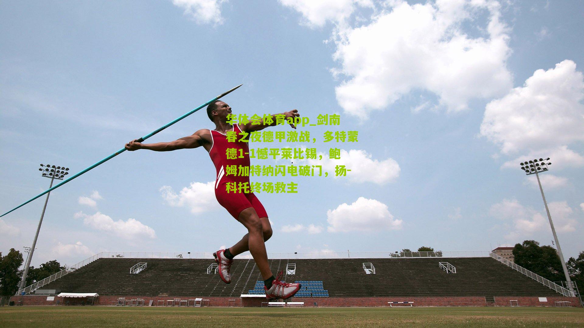 剑南春之夜德甲激战，多特蒙德1-1憾平莱比锡，鲍姆加特纳闪电破门，扬-科托终场救主