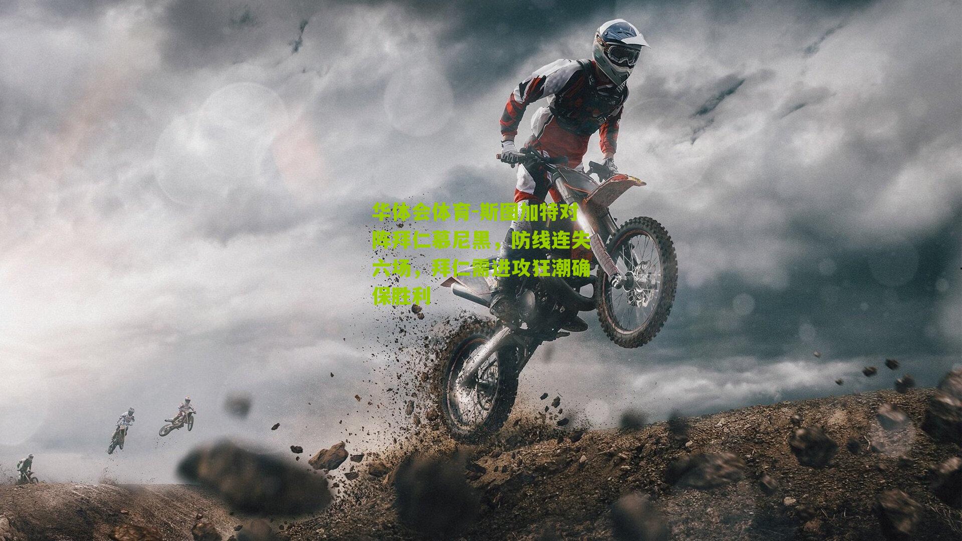 斯图加特对阵拜仁慕尼黑，防线连失六场，拜仁需进攻狂潮确保胜利