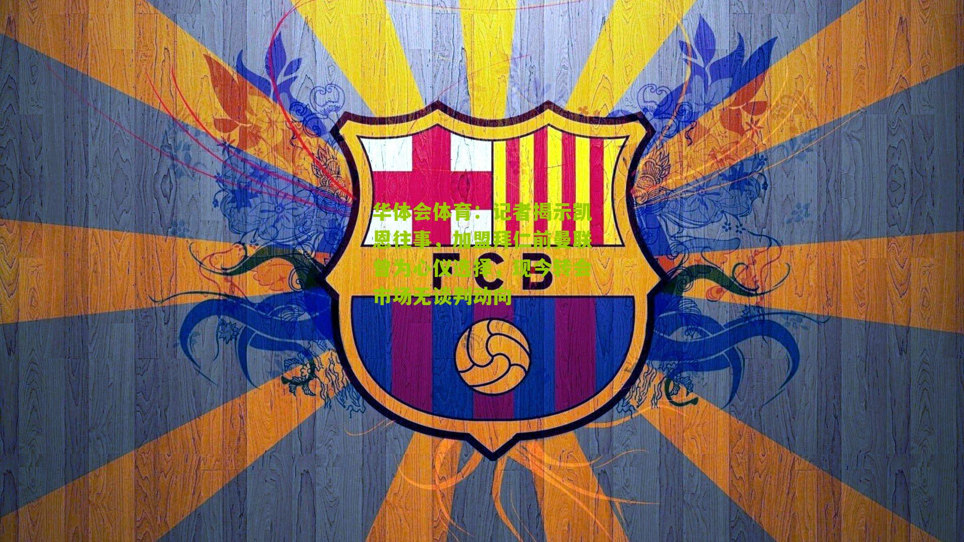 记者揭示凯恩往事，加盟拜仁前曼联曾为心仪选择，现今转会市场无谈判动向