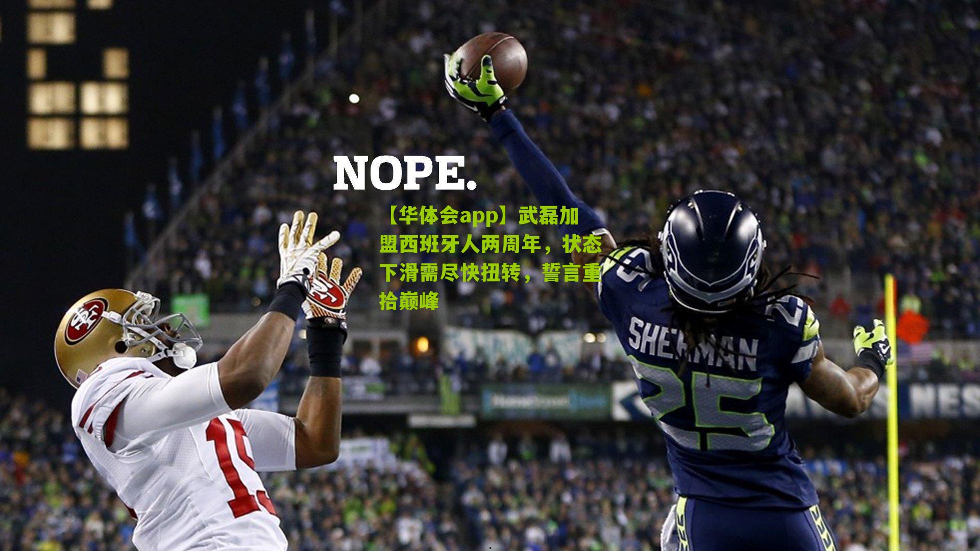 武磊加盟西班牙人两周年，状态下滑需尽快扭转，誓言重拾巅峰