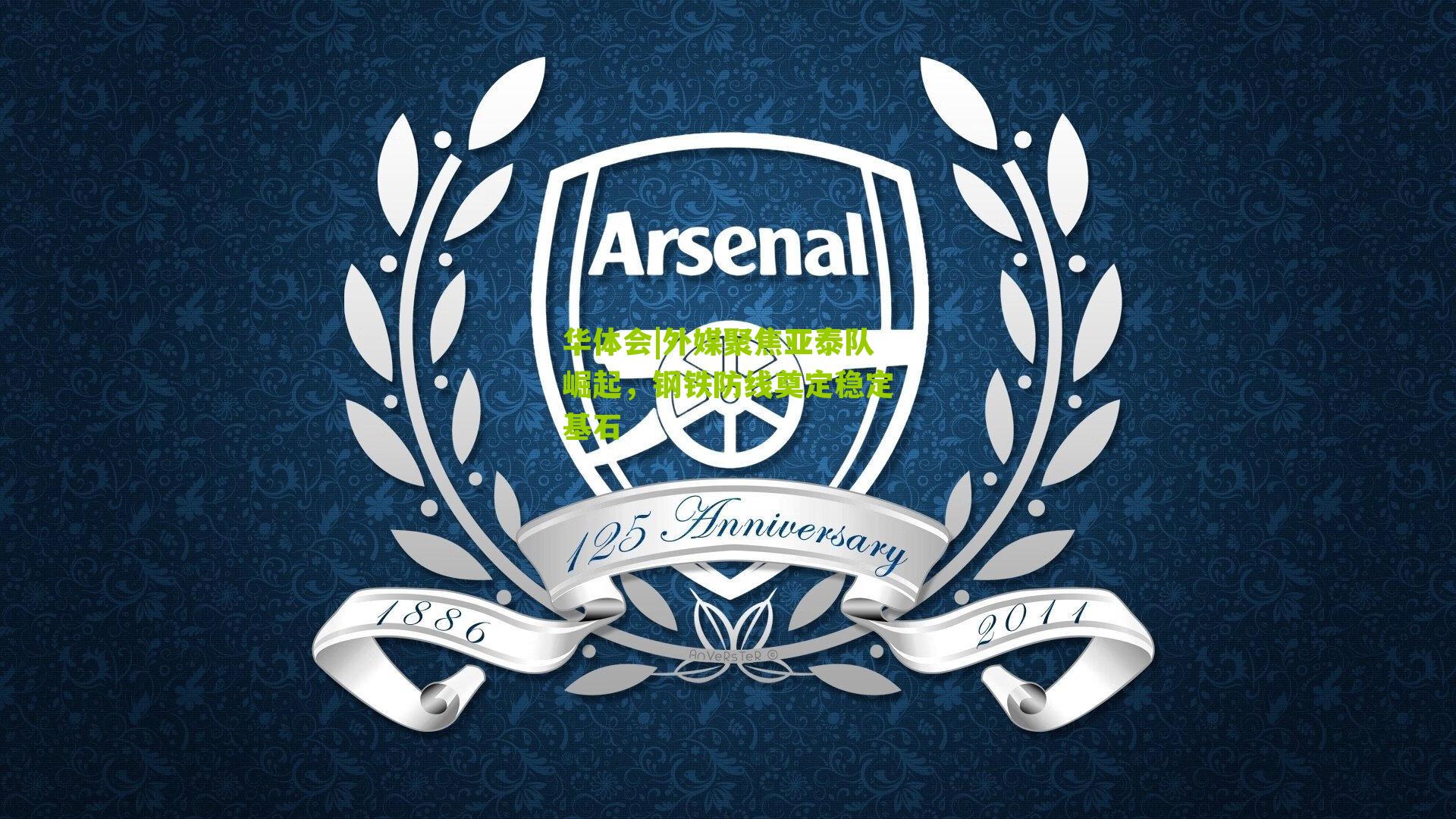 外媒聚焦亚泰队崛起，钢铁防线奠定稳定基石