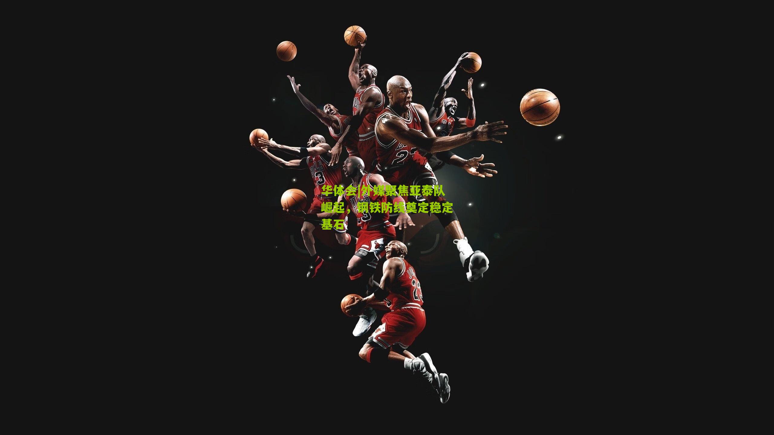 外媒聚焦亚泰队崛起，钢铁防线奠定稳定基石