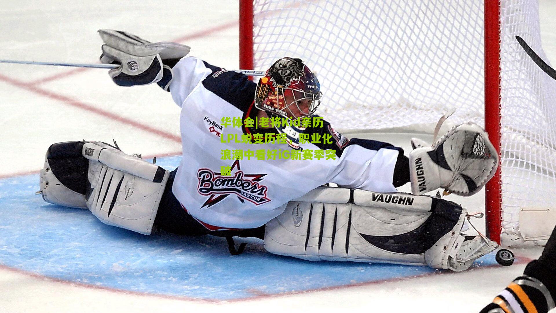 老将Kid亲历LPL蜕变历程，职业化浪潮中看好iG新赛季突破