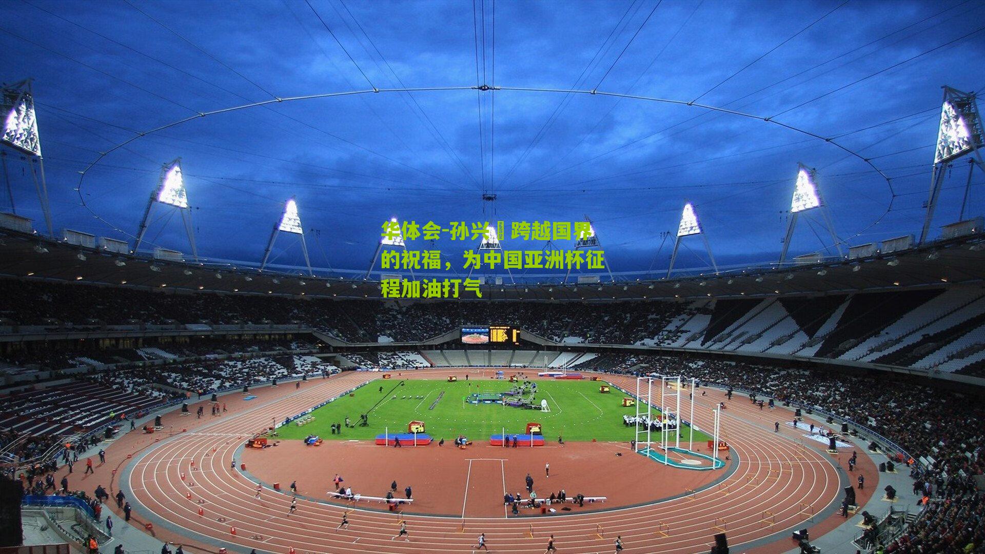 孙兴慜跨越国界的祝福，为中国亚洲杯征程加油打气