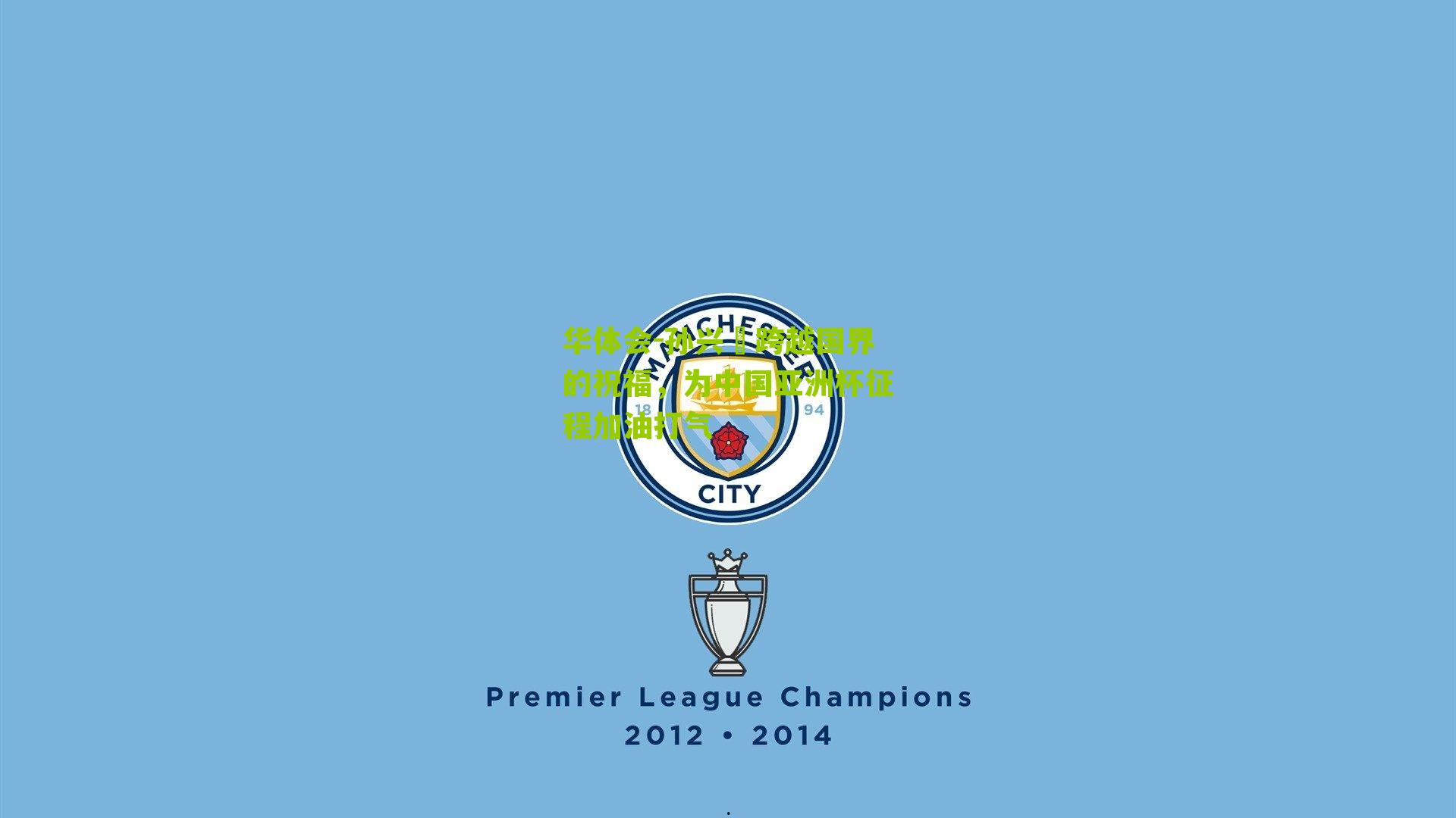 孙兴慜跨越国界的祝福，为中国亚洲杯征程加油打气