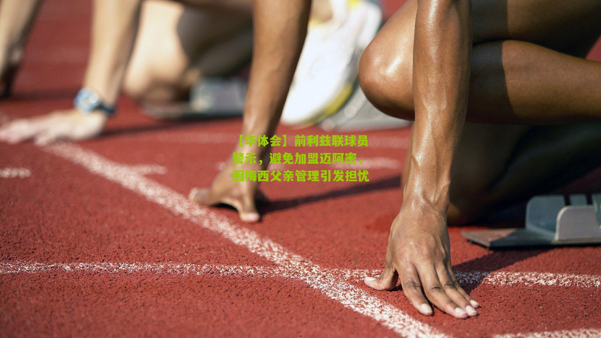 前利兹联球员警示，避免加盟迈阿密，因梅西父亲管理引发担忧