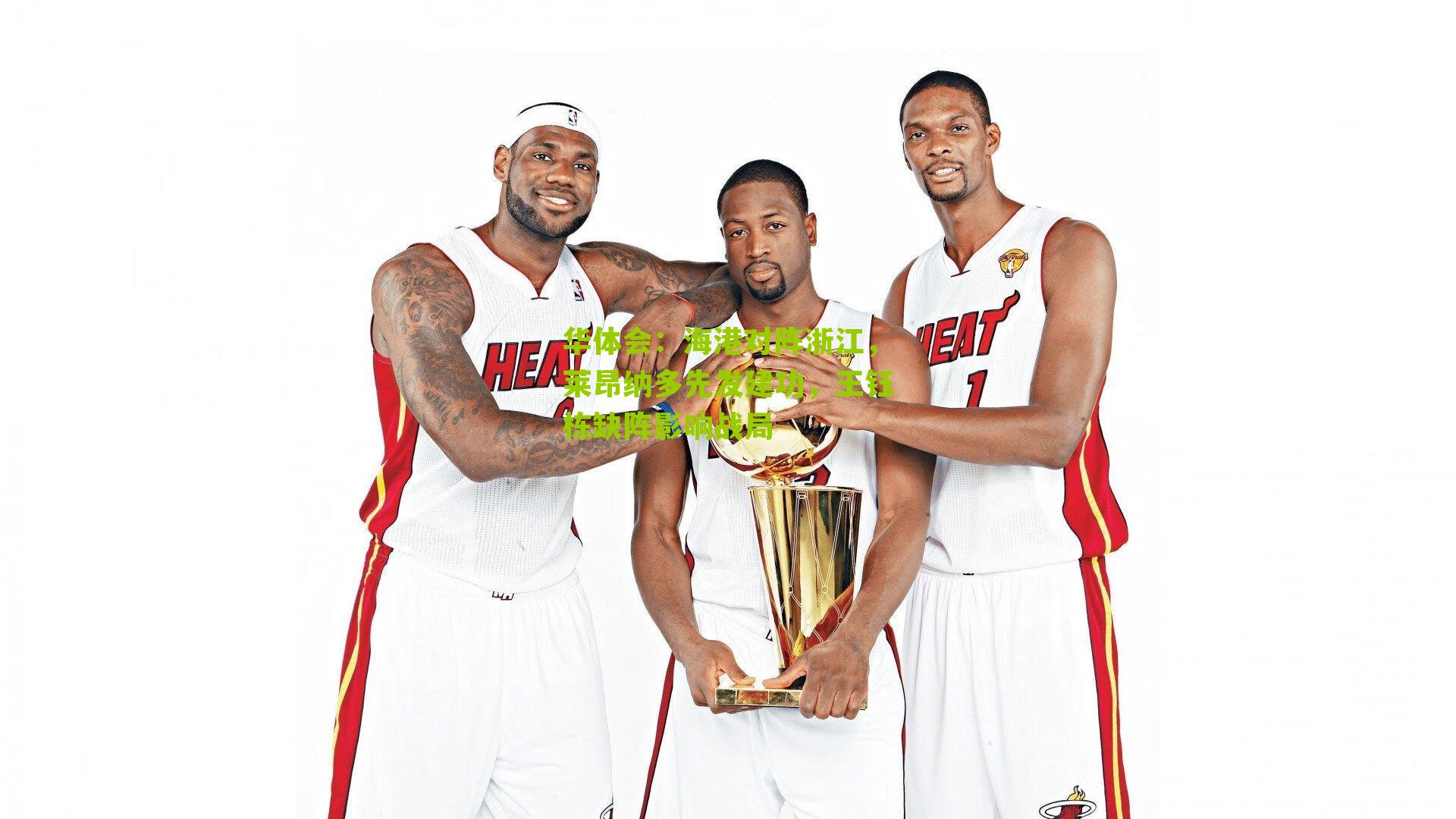 海港对阵浙江，莱昂纳多先发建功，王钰栋缺阵影响战局