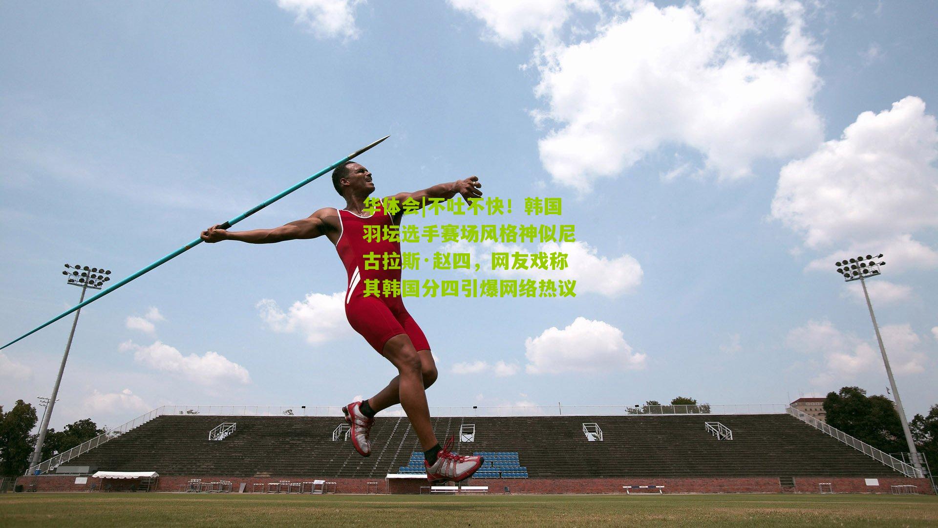 不吐不快！韩国羽坛选手赛场风格神似尼古拉斯·赵四，网友戏称其韩国分四引爆网络热议