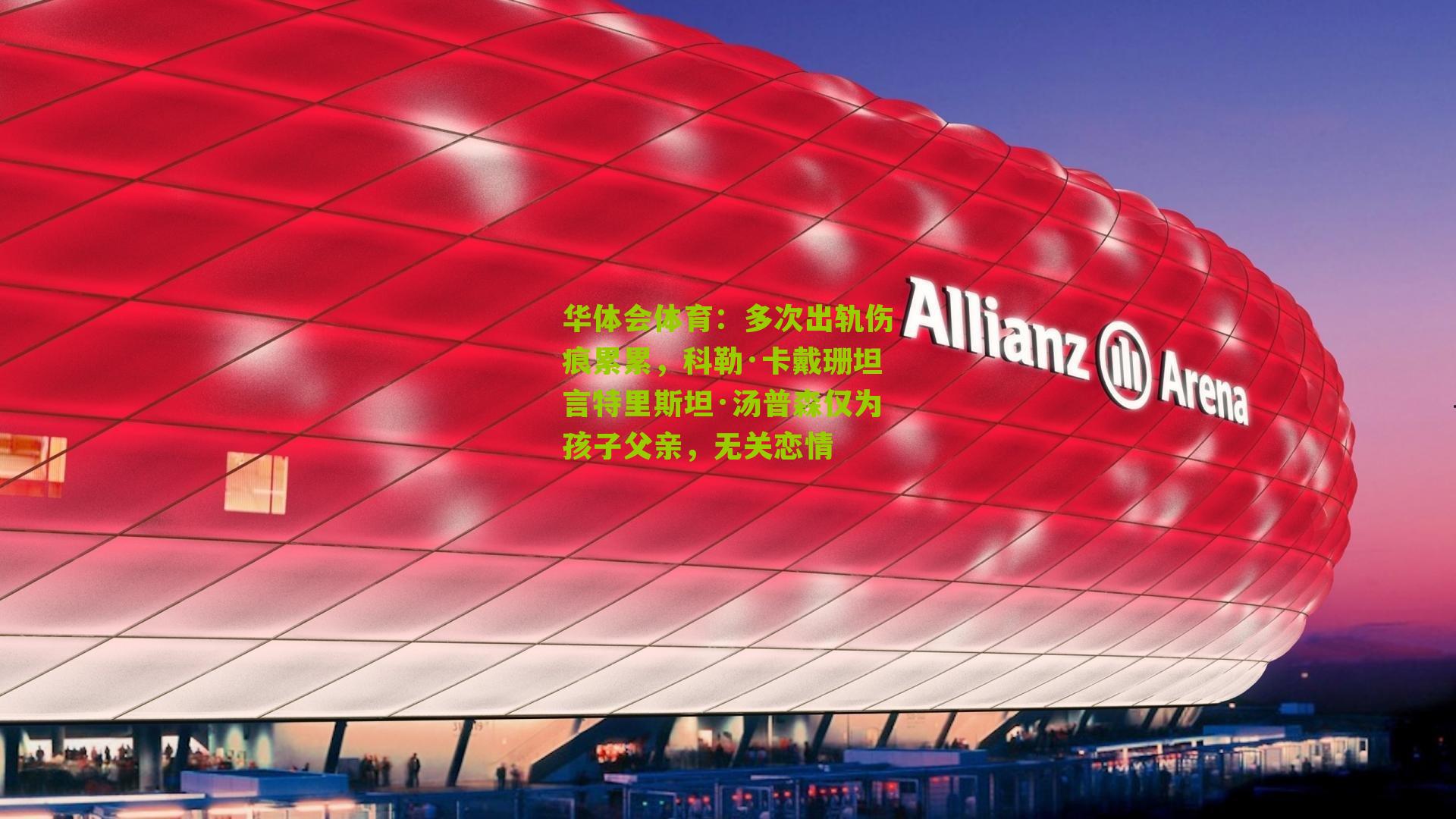 多次出轨伤痕累累，科勒·卡戴珊坦言特里斯坦·汤普森仅为孩子父亲，无关恋情