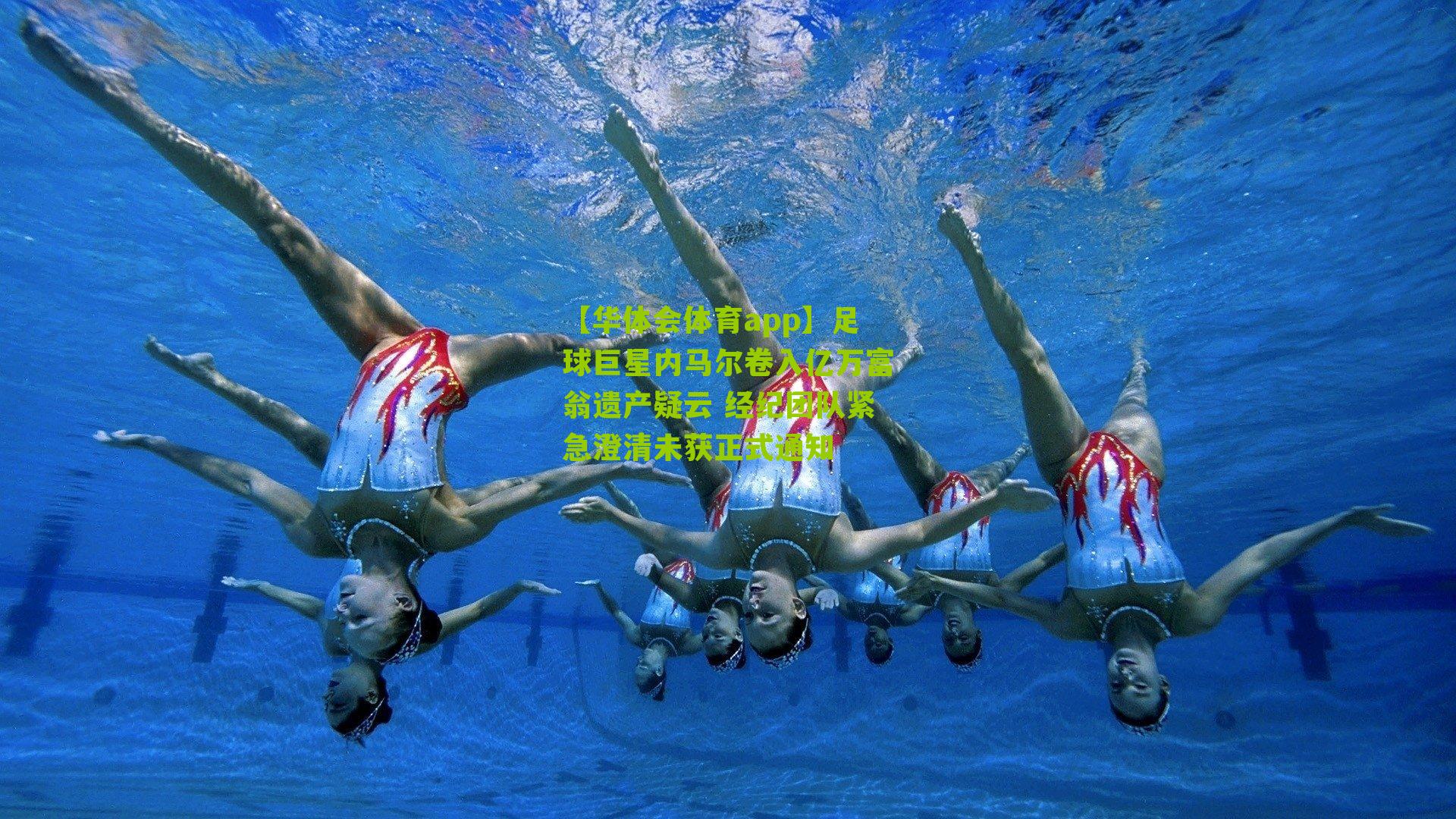 足球巨星内马尔卷入亿万富翁遗产疑云 经纪团队紧急澄清未获正式通知