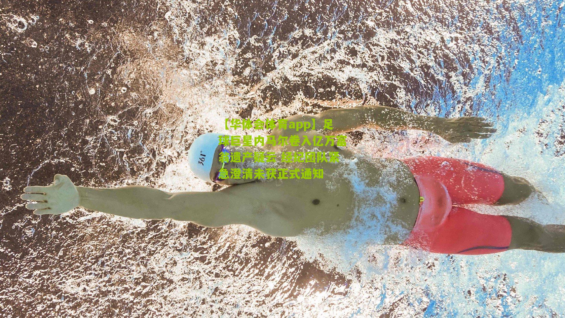 足球巨星内马尔卷入亿万富翁遗产疑云 经纪团队紧急澄清未获正式通知