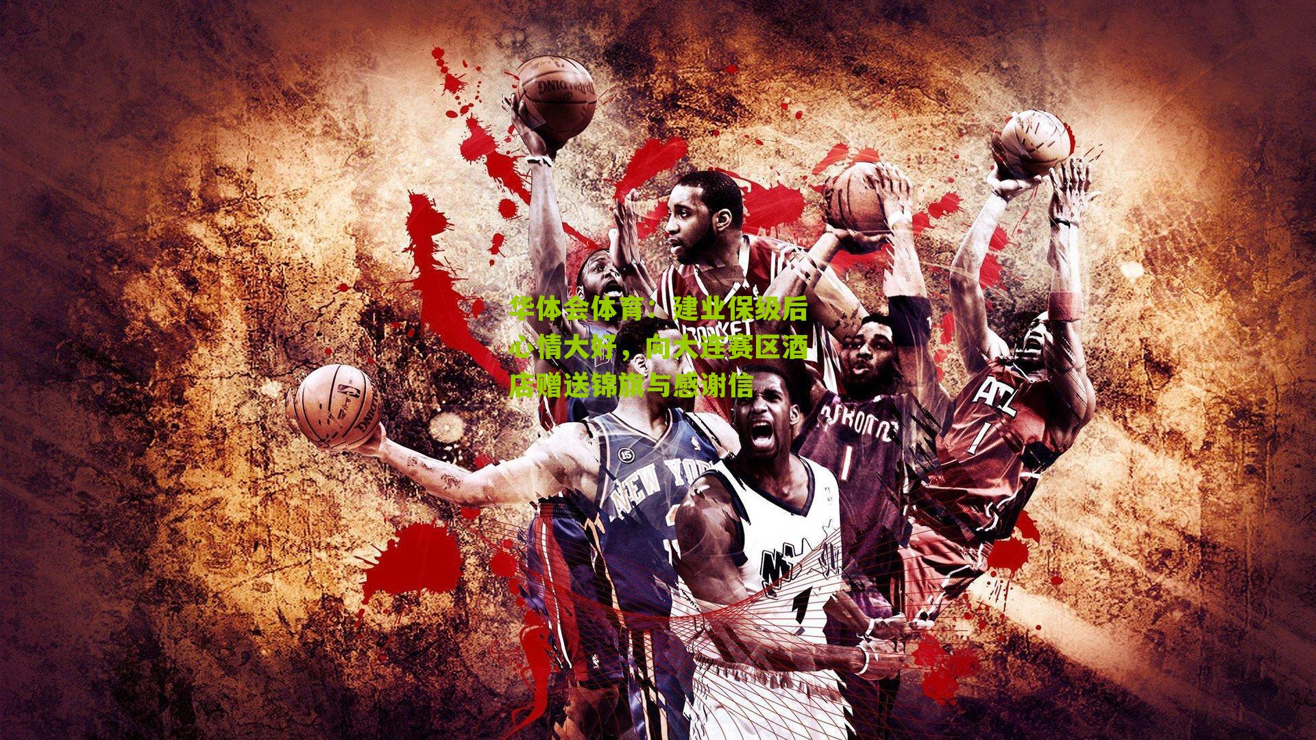 建业保级后心情大好,向大连赛区酒店赠送锦旗与感谢信