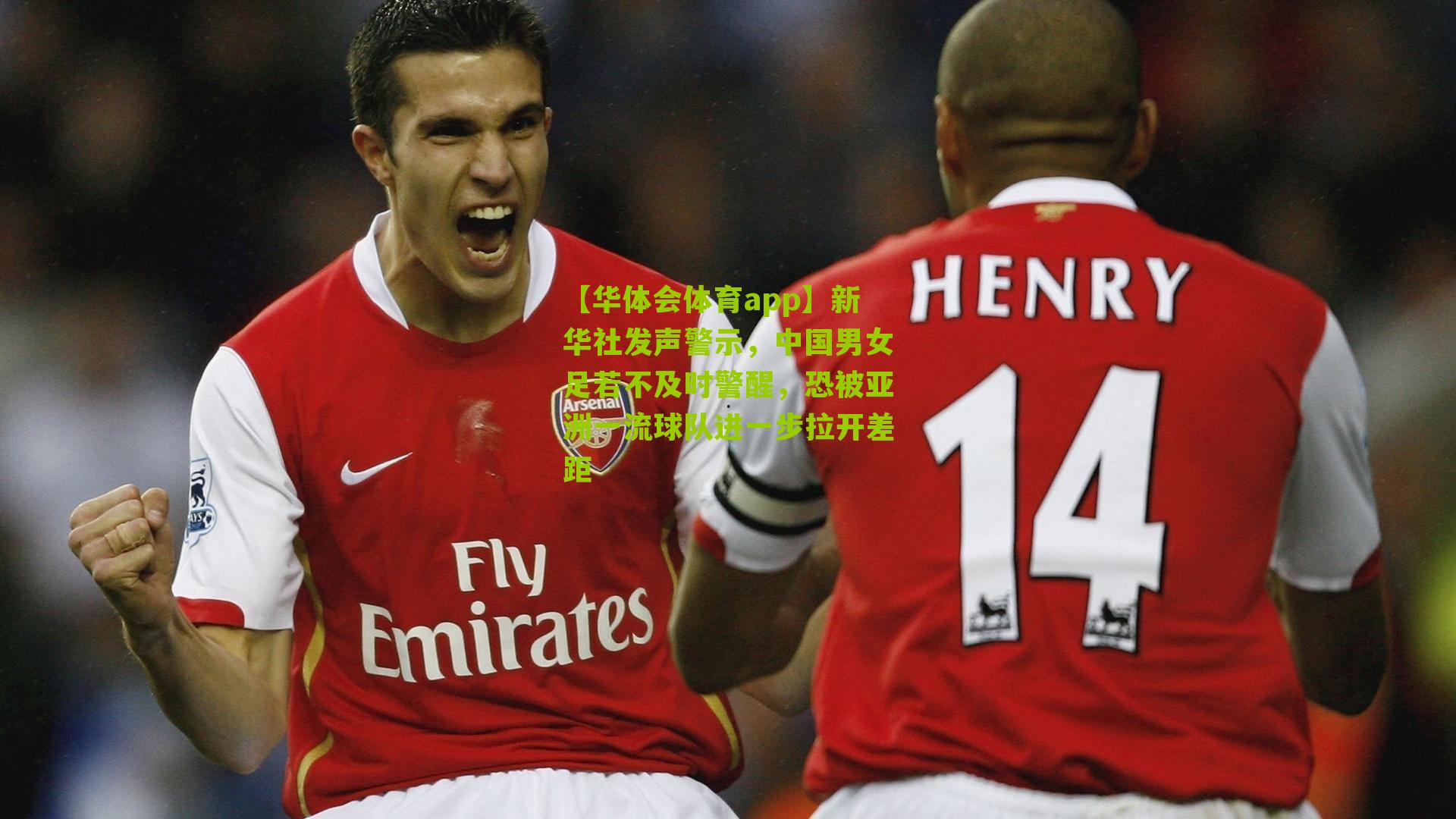 【华体会体育app】新华社发声警示，中国男女足若不及时警醒，恐被亚洲一流球队进一步拉开差距