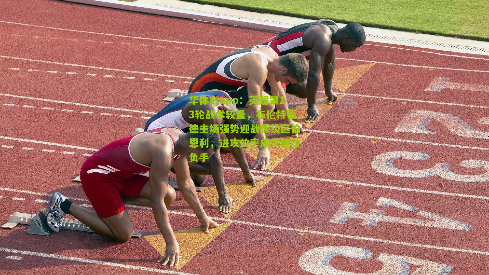 华体会app：英超第13轮战术较量，布伦特福德主场强势迎战保级区伯恩利，进攻效率成关键胜负手