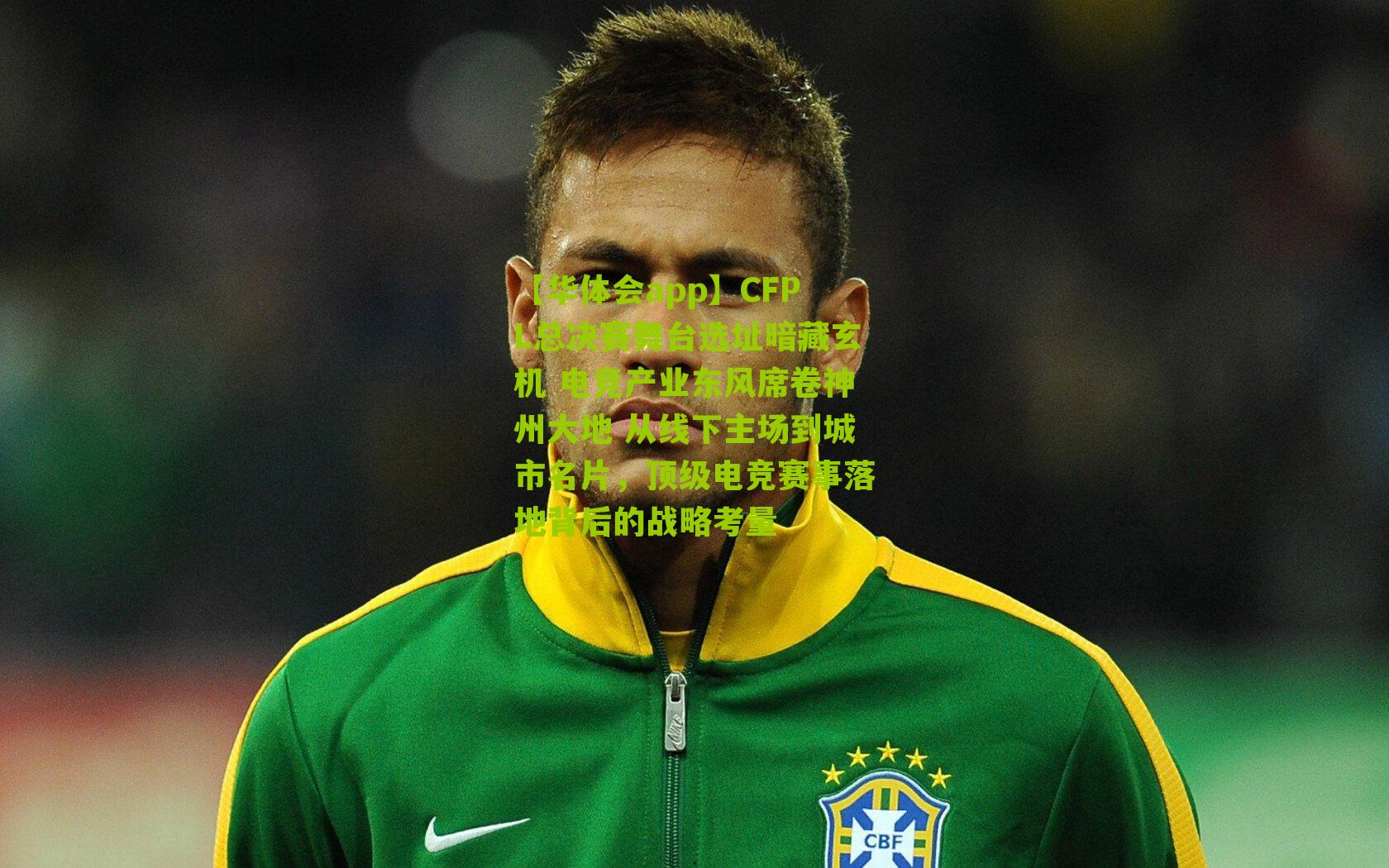 【华体会app】CFPL总决赛舞台选址暗藏玄机 电竞产业东风席卷神州大地 从线下主场到城市名片，顶级电竞赛事落地背后的战略考量