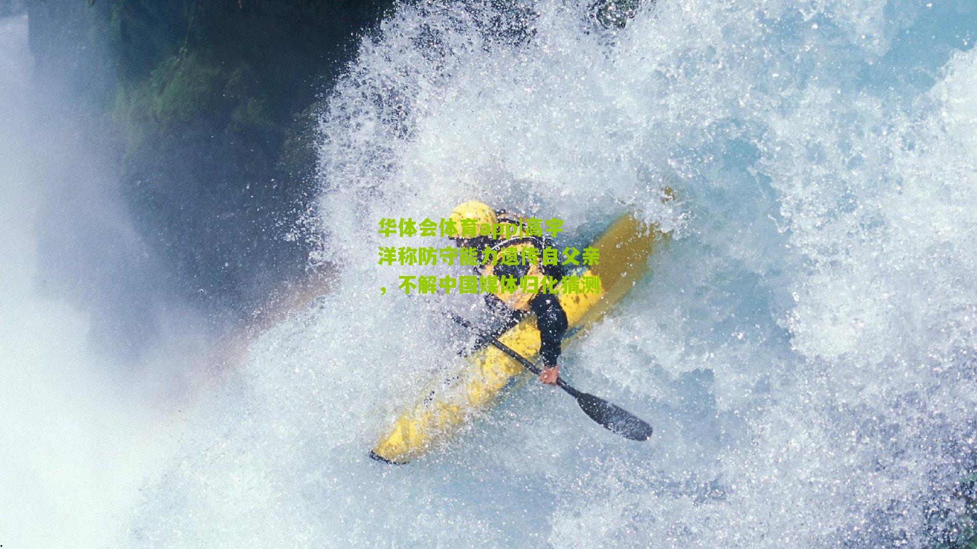 华体会体育app|高宇洋称防守能力遗传自父亲，不解中国媒体归化猜测