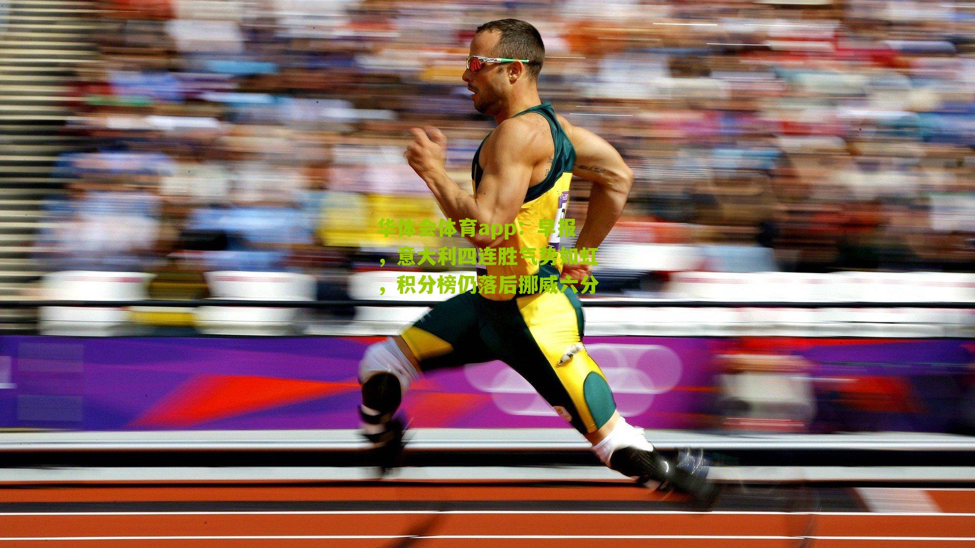 华体会体育app：早报，意大利四连胜气势如虹，积分榜仍落后挪威六分