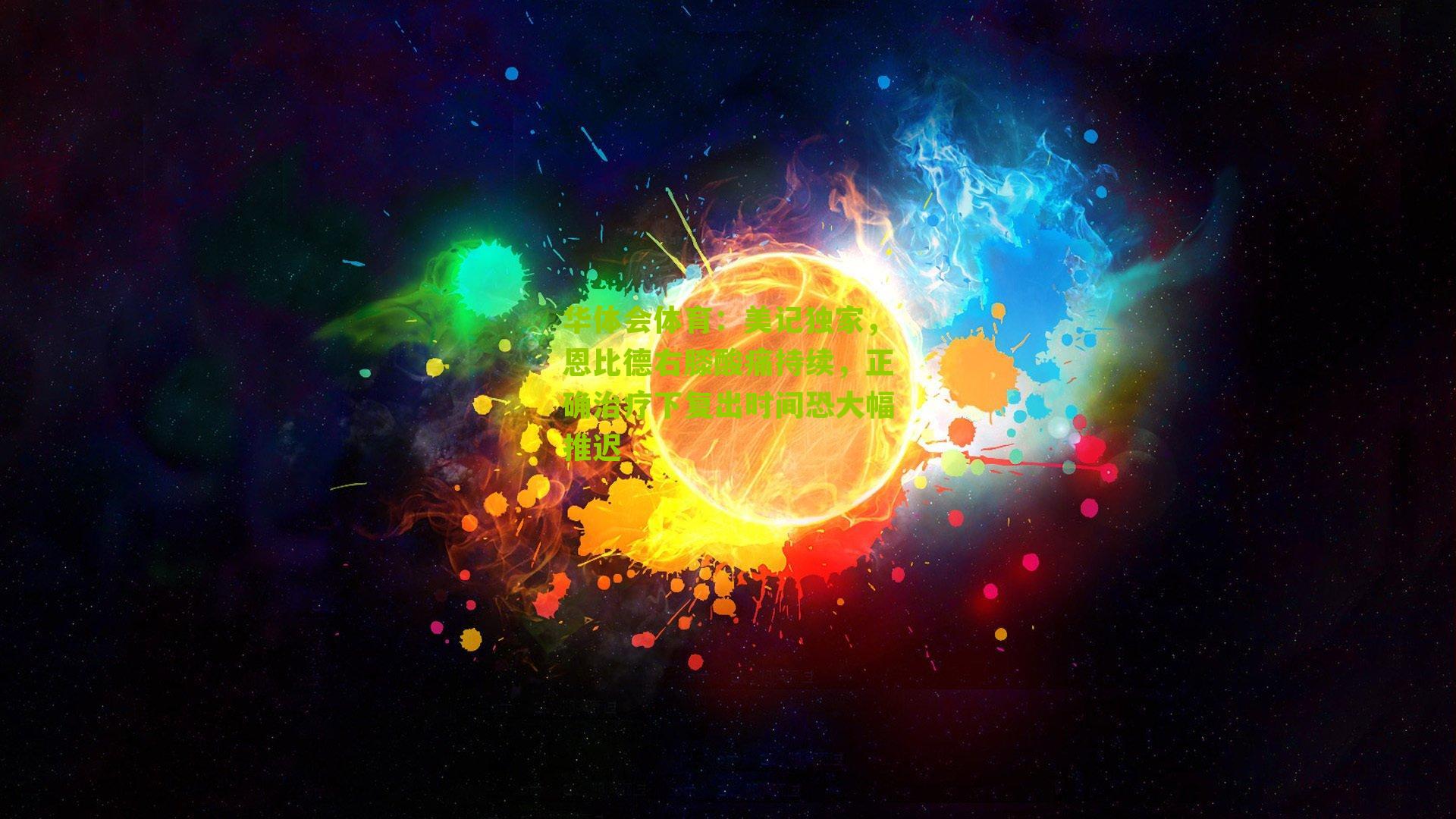 华体会体育：美记独家，恩比德右膝酸痛持续，正确治疗下复出时间恐大幅推迟