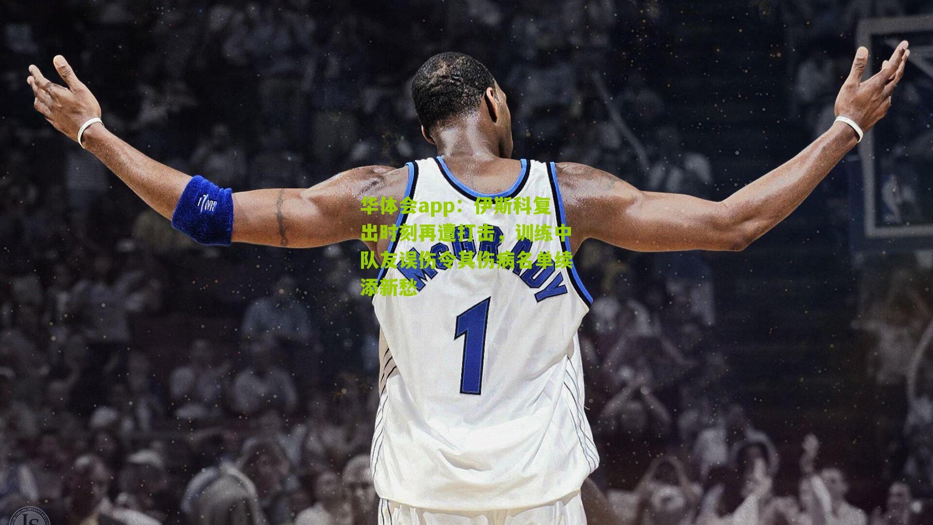 华体会app：伊斯科复出时刻再遭打击，训练中队友误伤令其伤病名单续添新愁