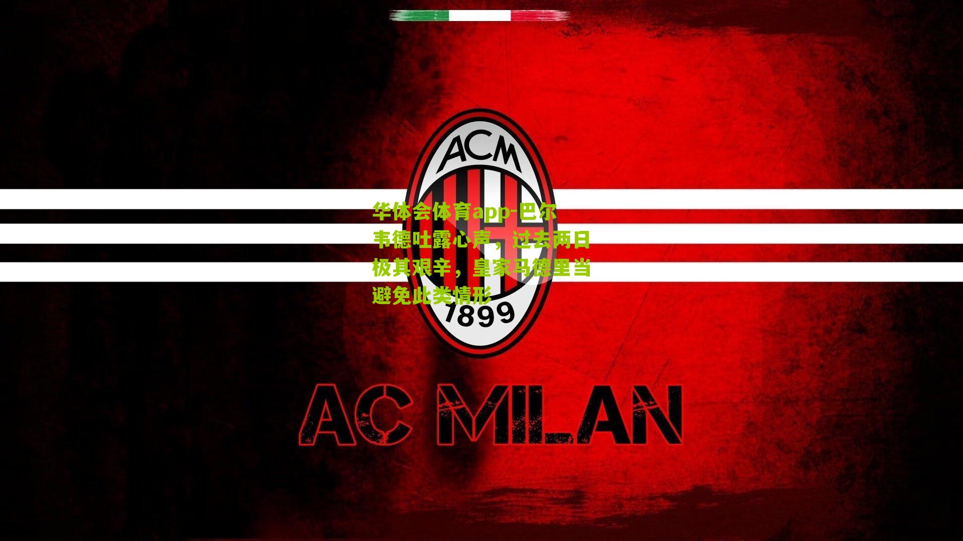 巴尔韦德吐露心声,过去两日极其艰辛,皇家马德里当避免此类情形