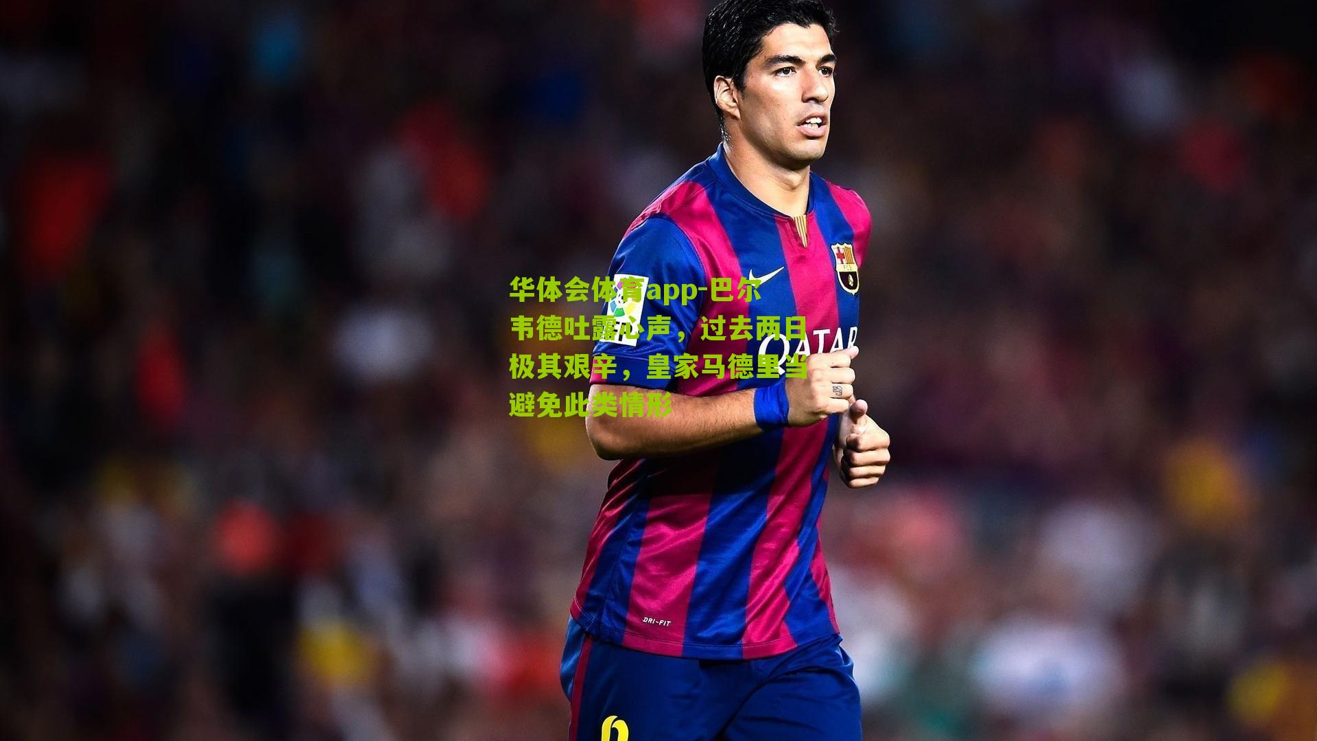 巴尔韦德吐露心声,过去两日极其艰辛,皇家马德里当避免此类情形