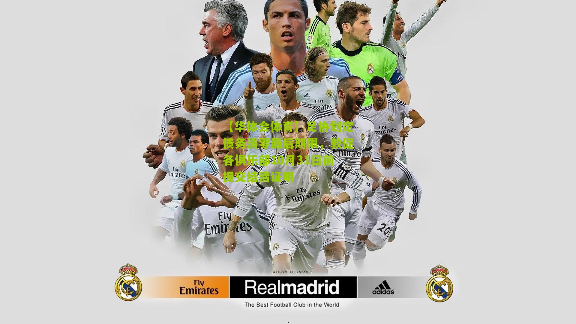 【华体会体育】足协划定债务清零最后期限，敦促各俱乐部10月31日前提交结清证明