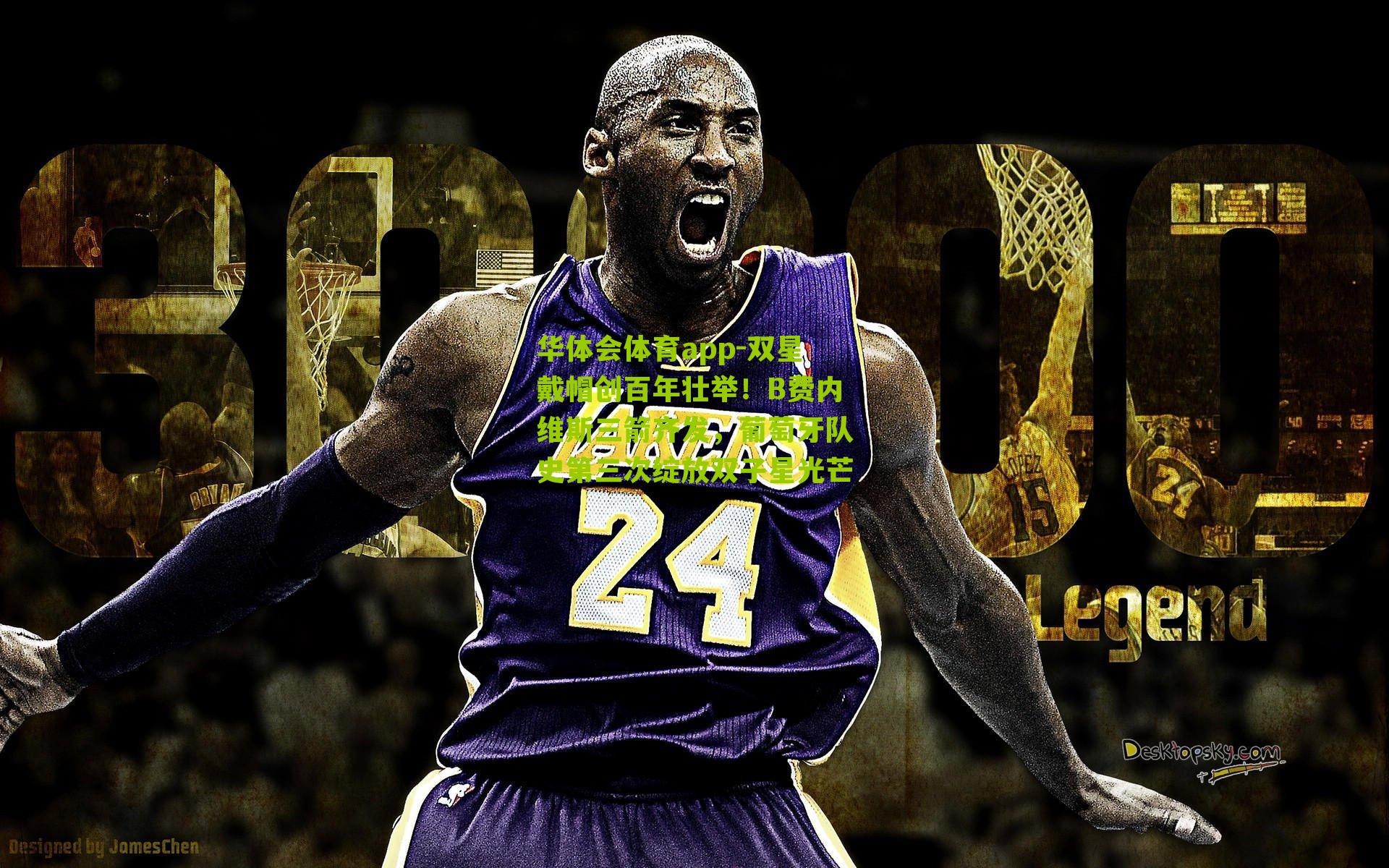 华体会体育app-双星戴帽创百年壮举！B费内维斯三箭齐发，葡萄牙队史第三次绽放双子星光芒